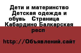 Дети и материнство Детская одежда и обувь - Страница 15 . Кабардино-Балкарская респ.